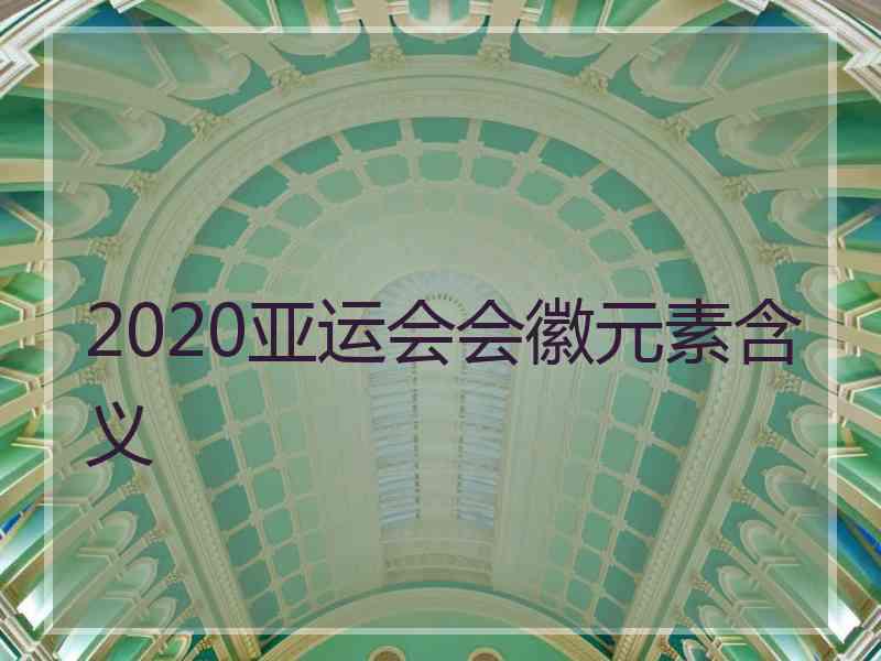 2020亚运会会徽元素含义