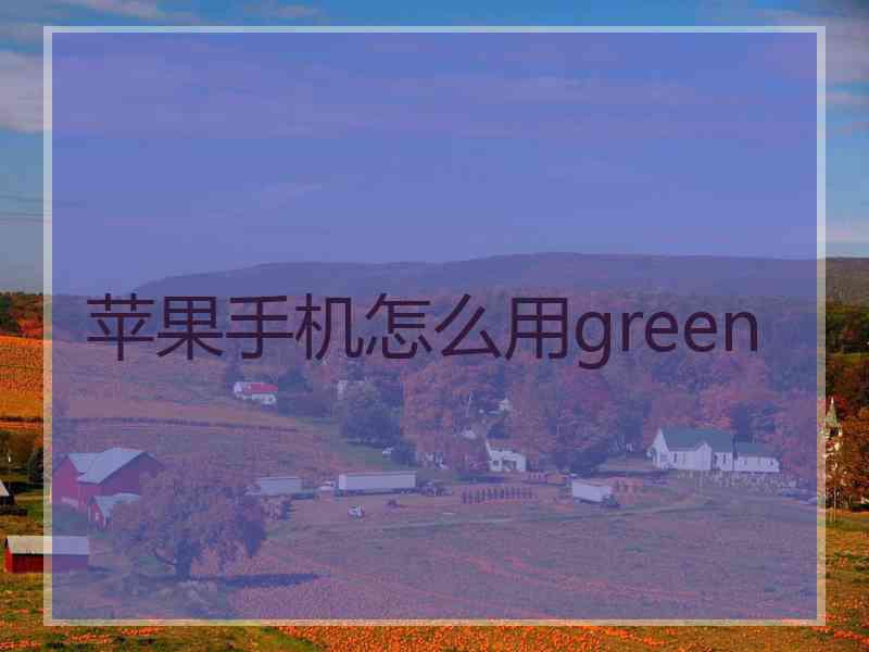 苹果手机怎么用green