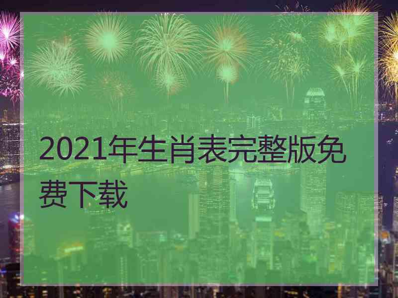 2021年生肖表完整版免费下载