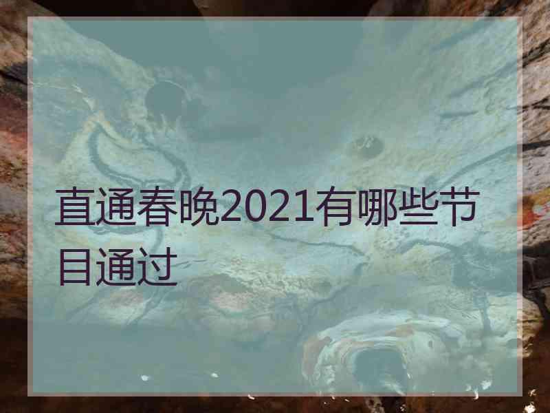 直通春晚2021有哪些节目通过