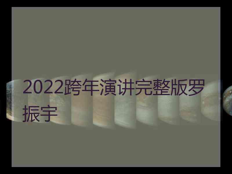 2022跨年演讲完整版罗振宇