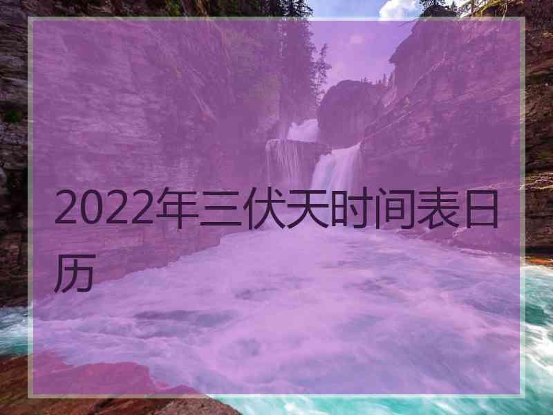 2022年三伏天时间表日历