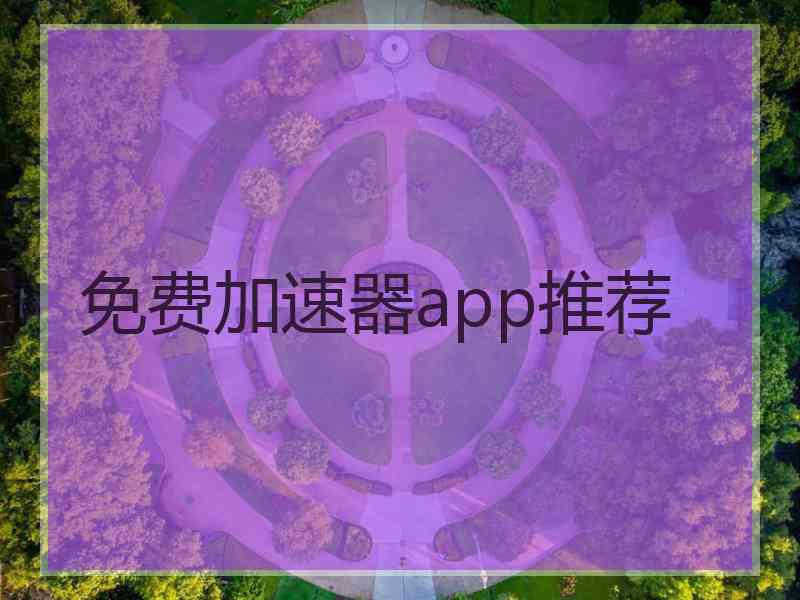 免费加速器app推荐