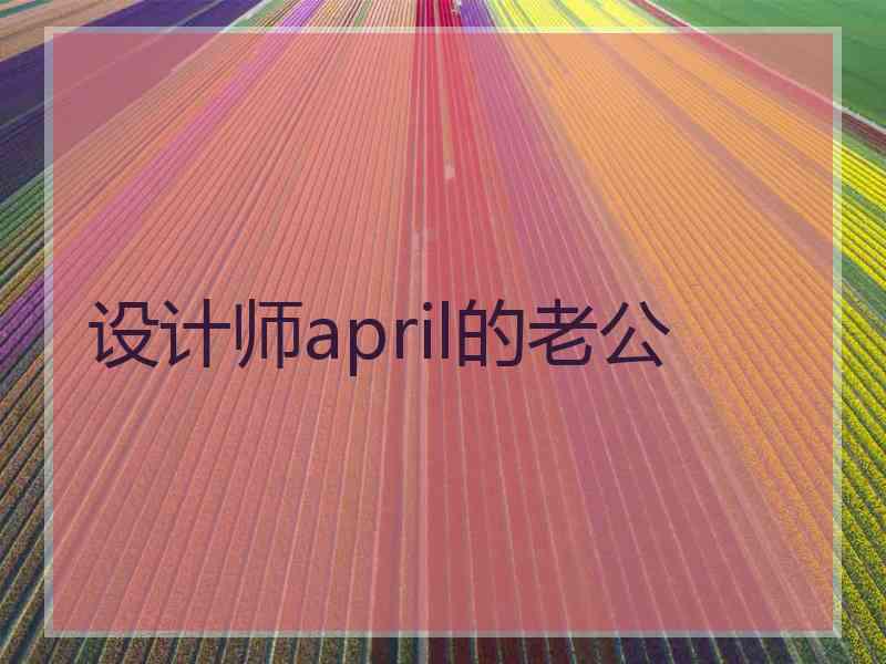 设计师april的老公