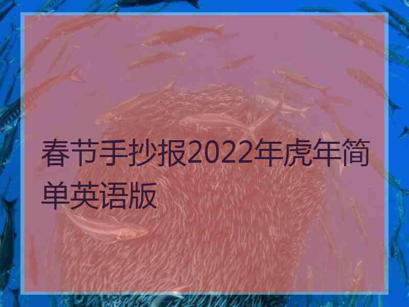 春节手抄报2022年虎年简单英语版