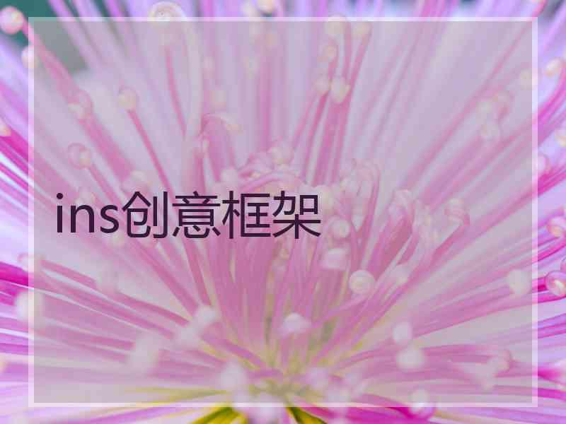 ins创意框架