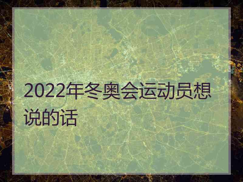 2022年冬奥会运动员想说的话