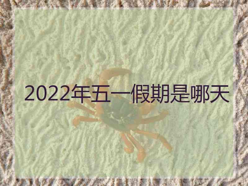 2022年五一假期是哪天