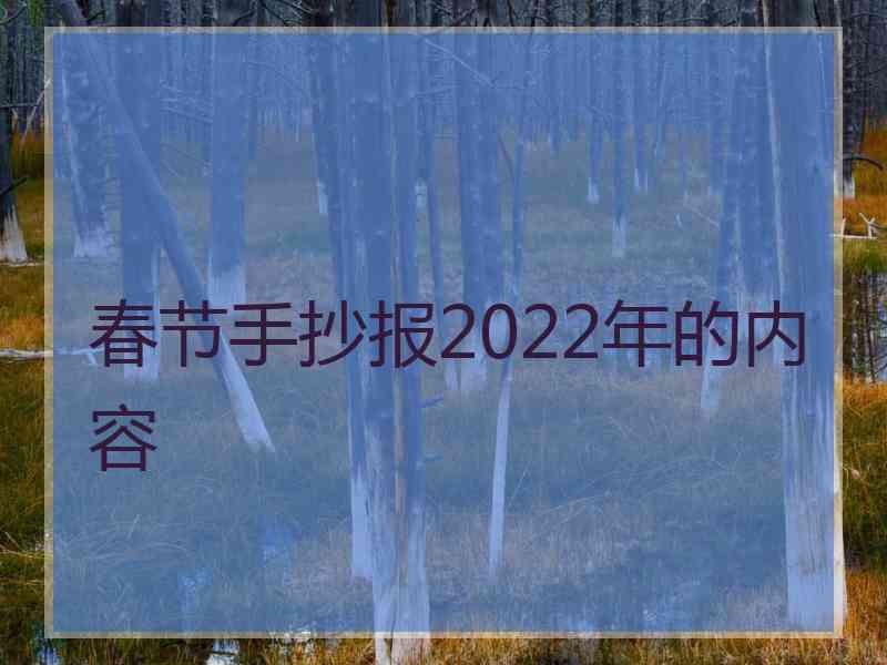 春节手抄报2022年的内容