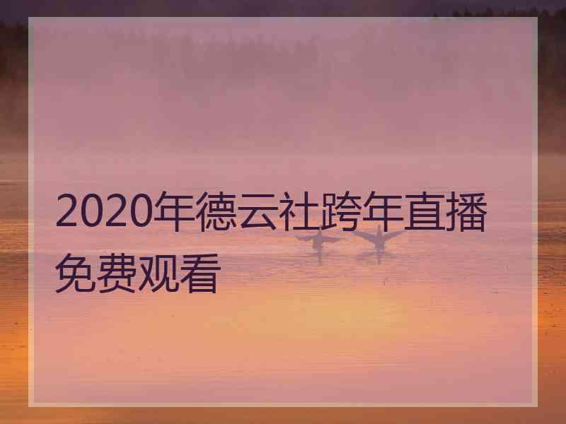 2020年德云社跨年直播免费观看