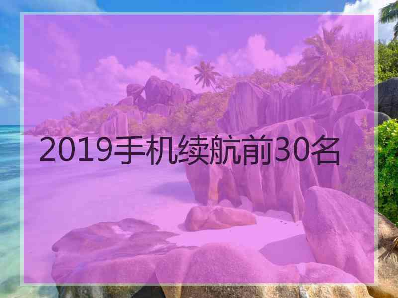 2019手机续航前30名