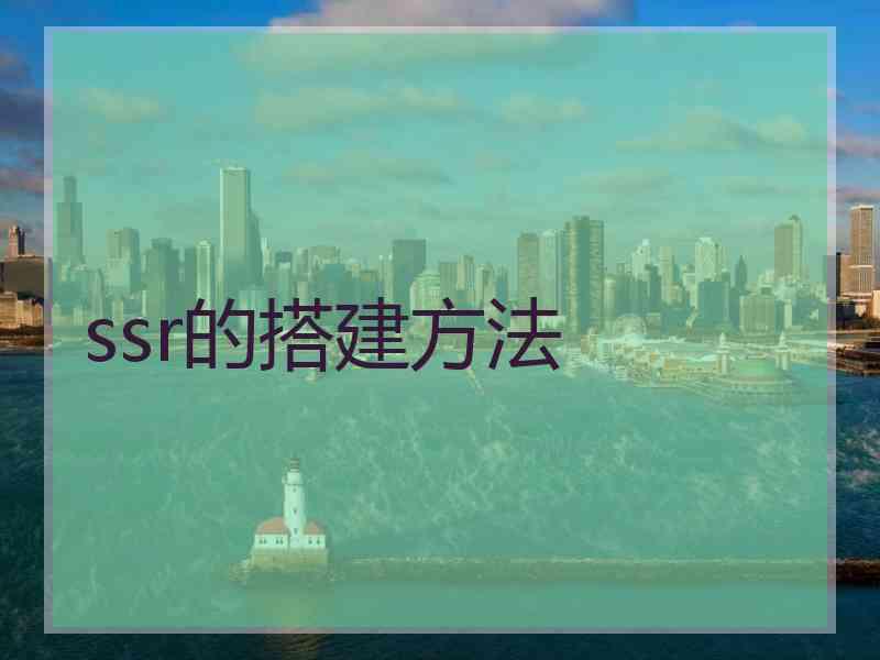 ssr的搭建方法