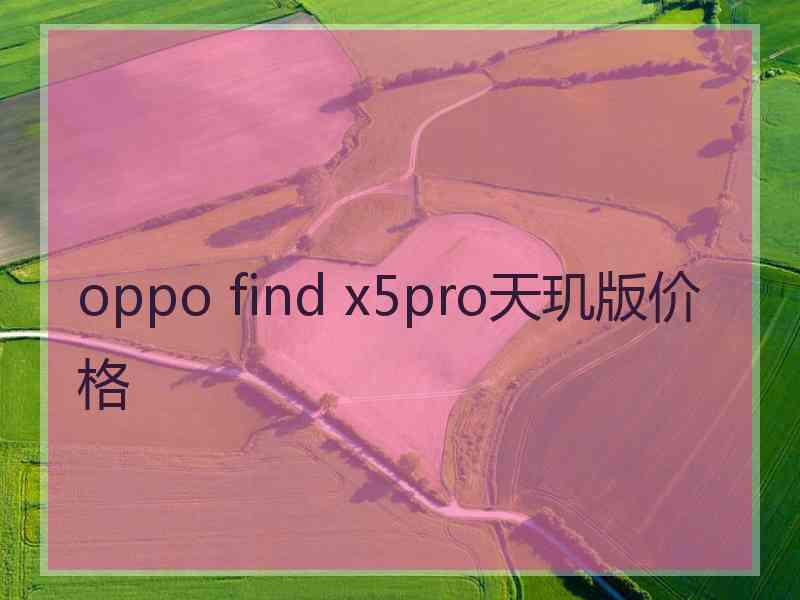 oppo find x5pro天玑版价格