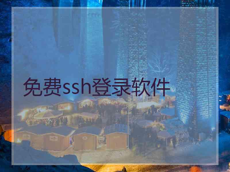 免费ssh登录软件