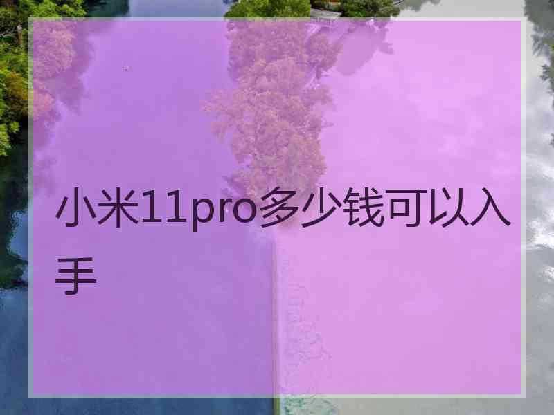 小米11pro多少钱可以入手