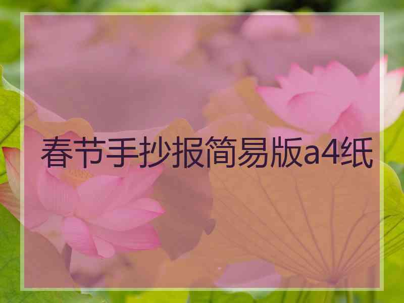 春节手抄报简易版a4纸