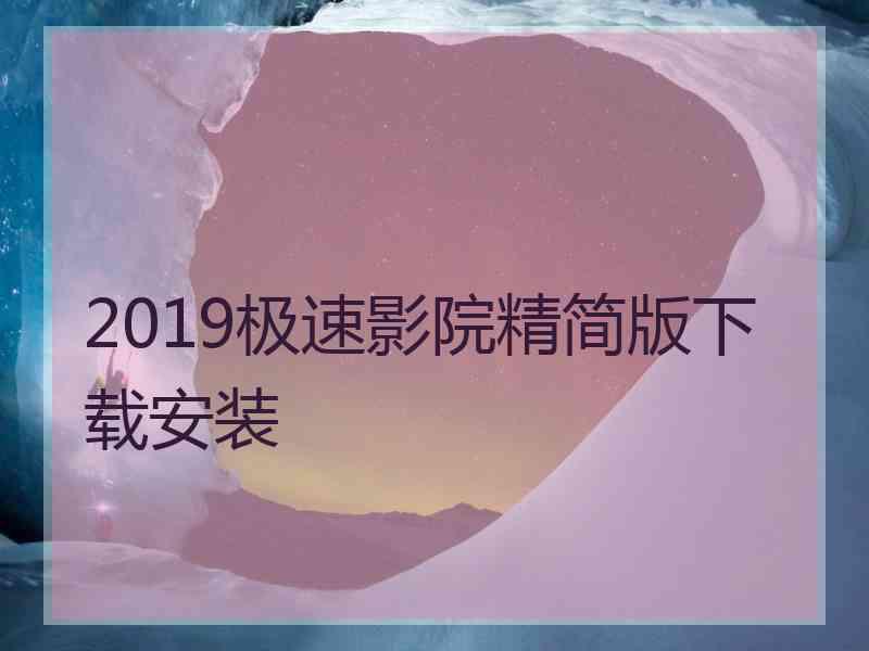 2019极速影院精简版下载安装