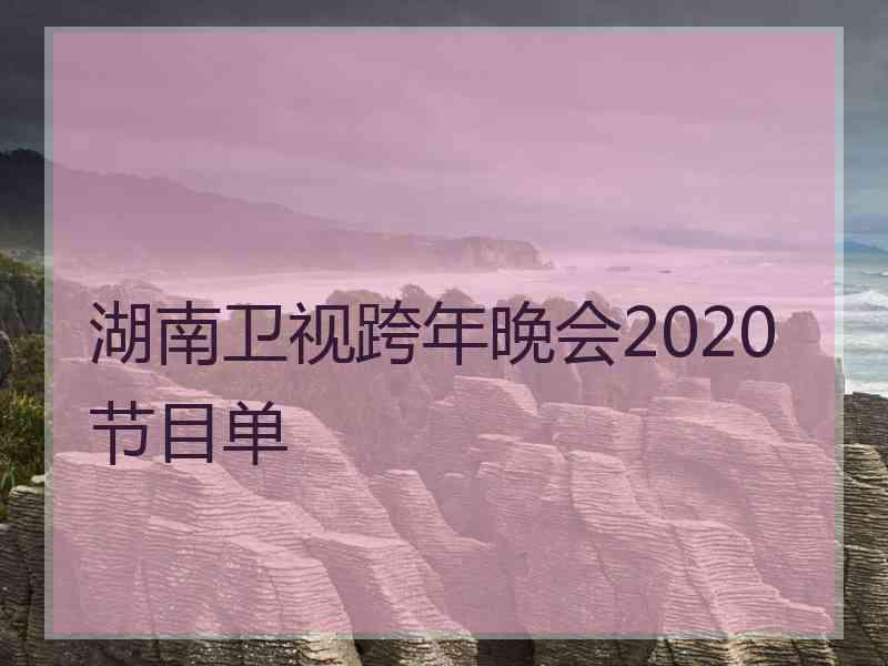 湖南卫视跨年晚会2020节目单