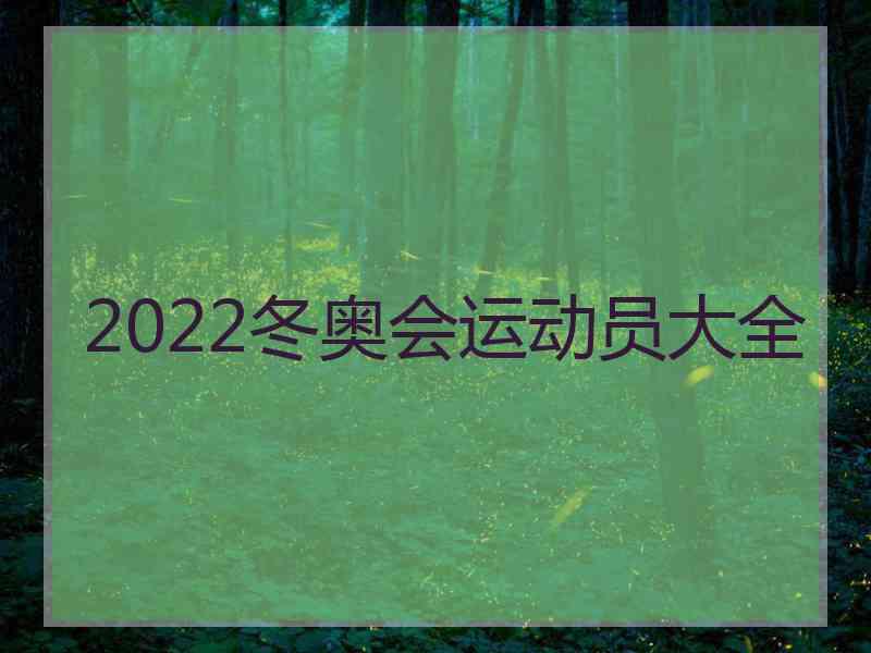 2022冬奥会运动员大全