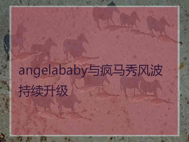 angelababy与疯马秀风波持续升级