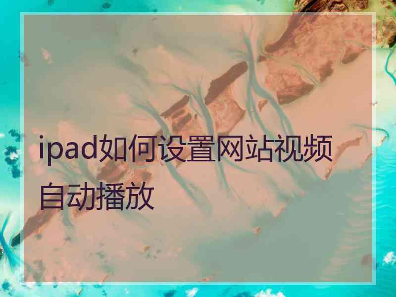 ipad如何设置网站视频自动播放