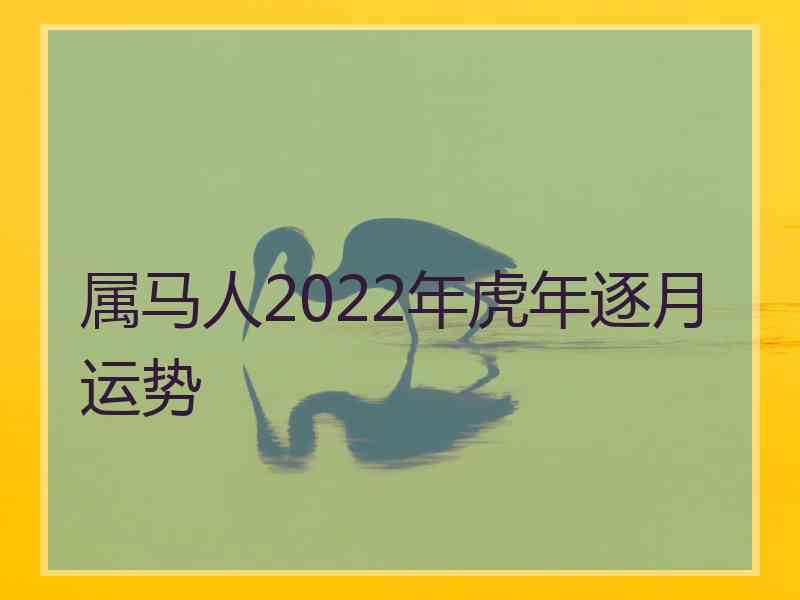 属马人2022年虎年逐月运势