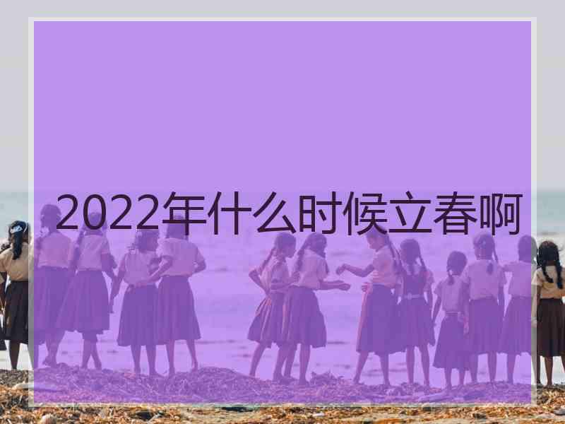 2022年什么时候立春啊