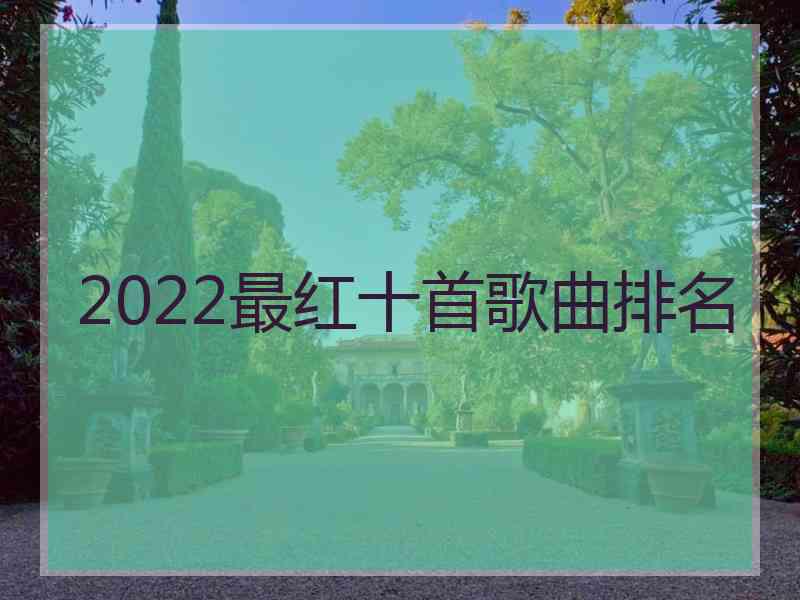 2022最红十首歌曲排名