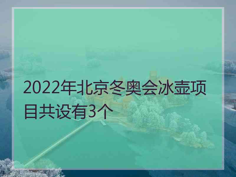 2022年北京冬奥会冰壶项目共设有3个