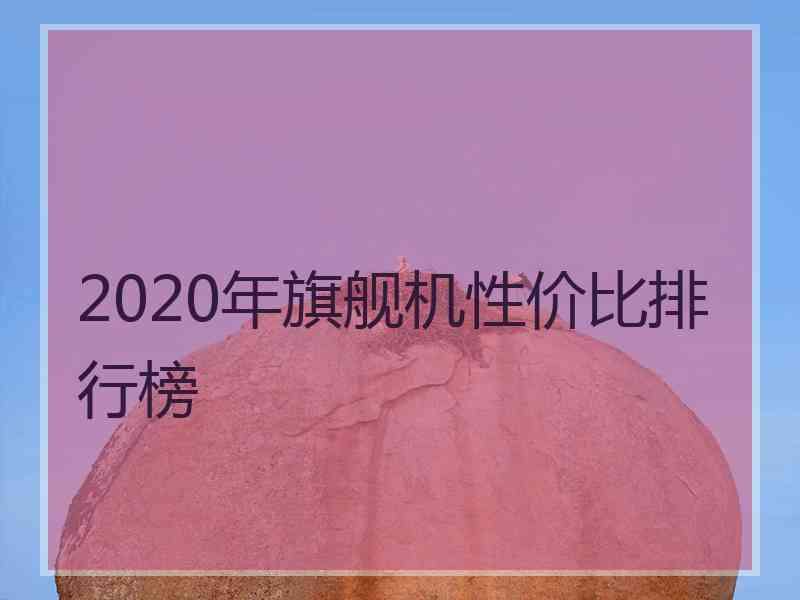 2020年旗舰机性价比排行榜