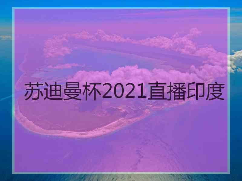 苏迪曼杯2021直播印度