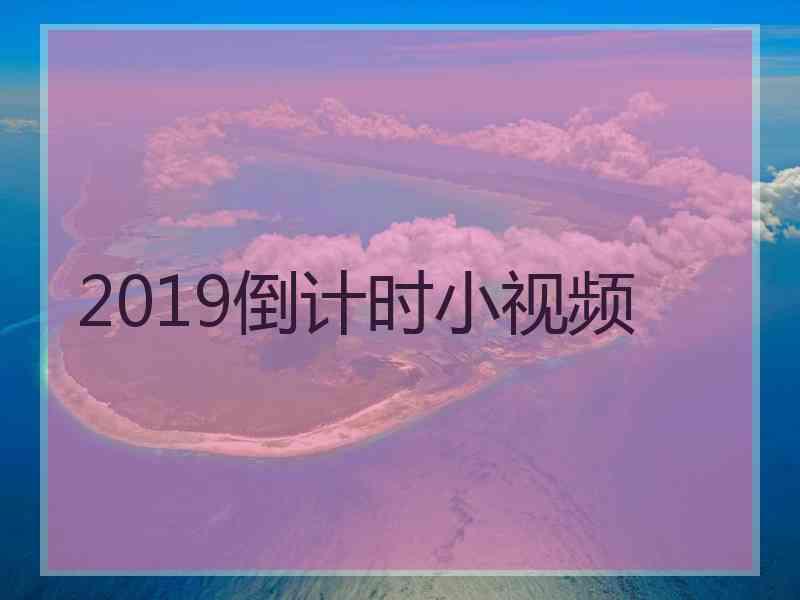 2019倒计时小视频