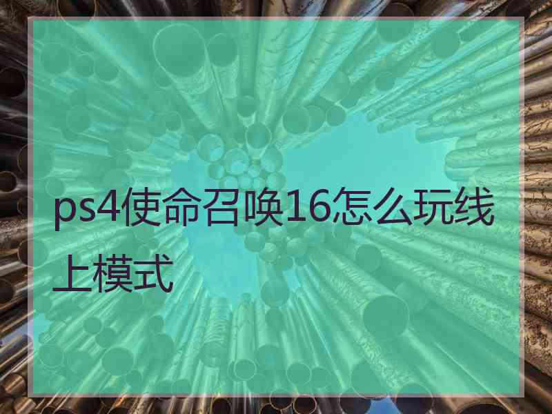 ps4使命召唤16怎么玩线上模式