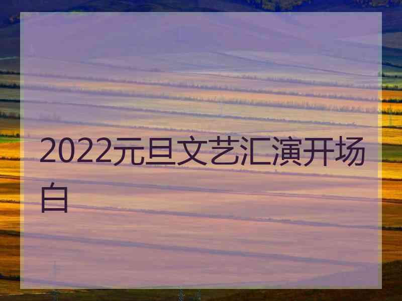 2022元旦文艺汇演开场白