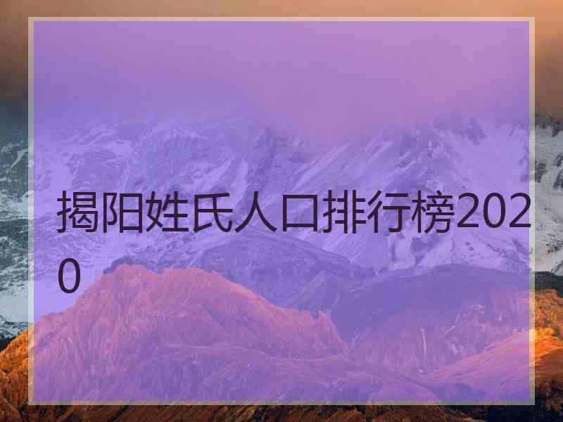 揭阳姓氏人口排行榜2020