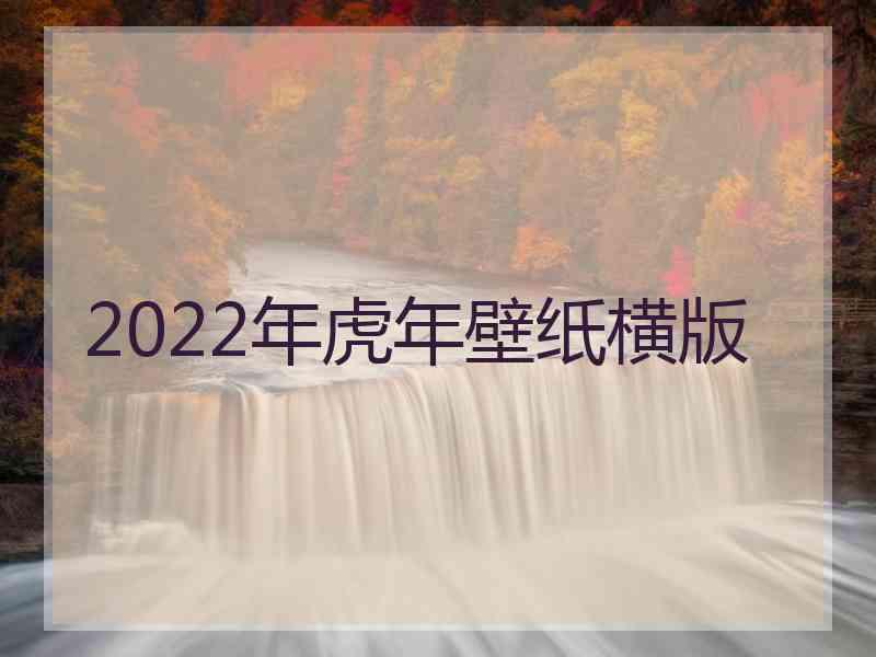 2022年虎年壁纸横版