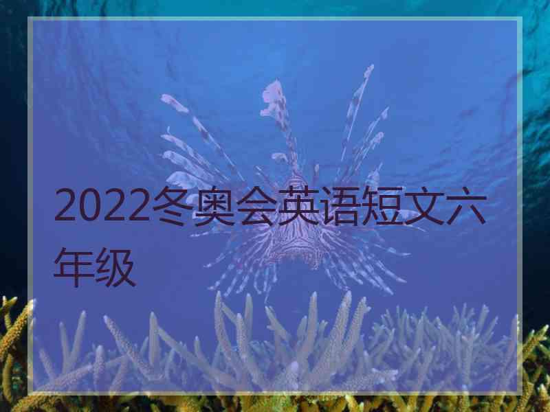 2022冬奥会英语短文六年级