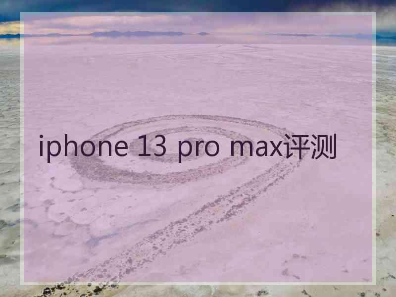 iphone 13 pro max评测