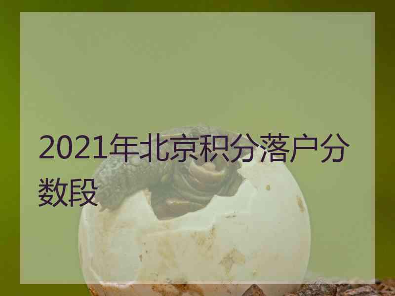 2021年北京积分落户分数段