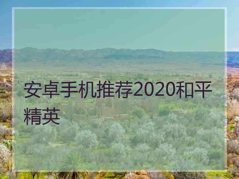 安卓手机推荐2020和平精英