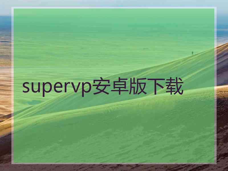 supervp安卓版下载