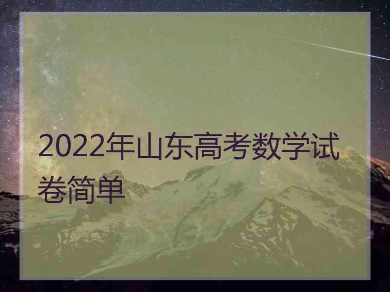 2022年山东高考数学试卷简单