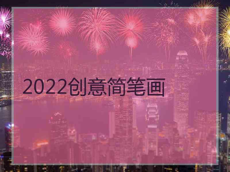 2022创意简笔画