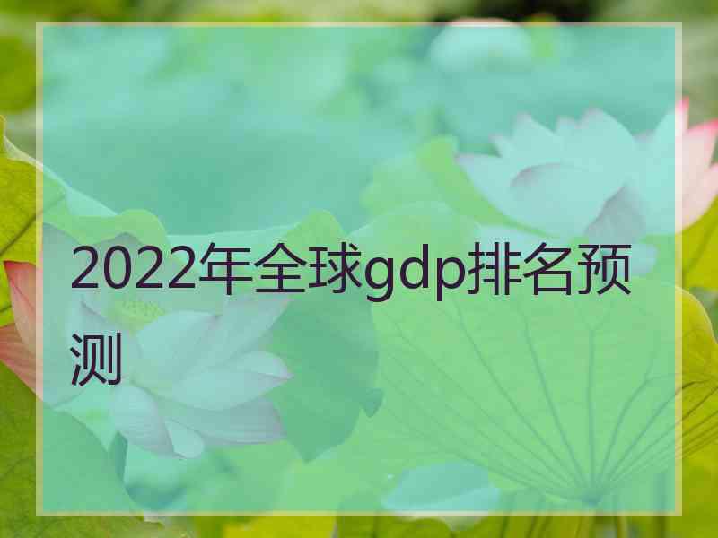 2022年全球gdp排名预测