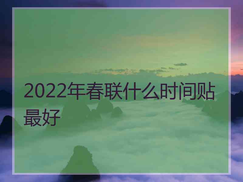 2022年春联什么时间贴最好