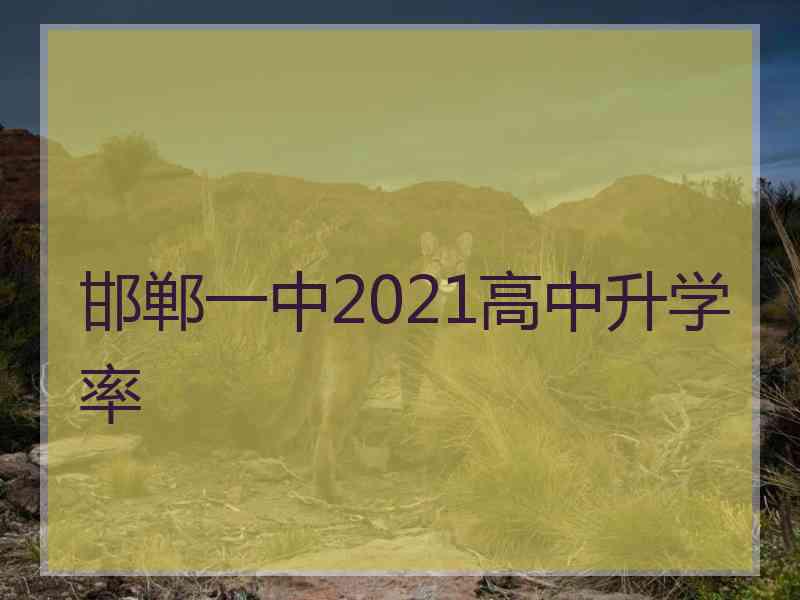 邯郸一中2021高中升学率