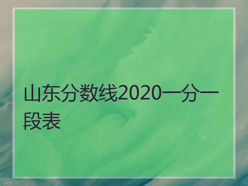 山东分数线2020一分一段表