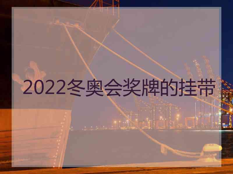 2022冬奥会奖牌的挂带