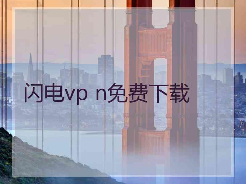 闪电vp n免费下载