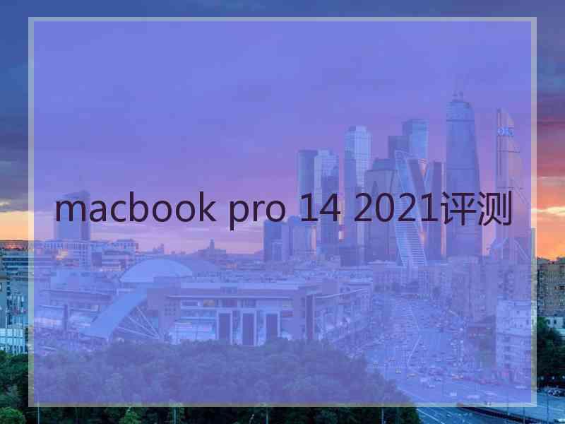 macbook pro 14 2021评测